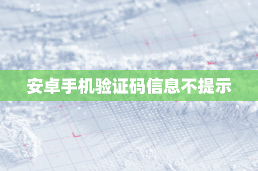 安卓手机验证码信息不提示