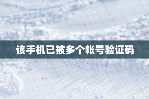 该手机已被多个帐号验证码