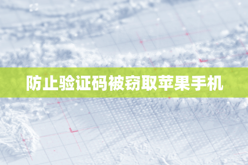 防止验证码被窃取苹果手机