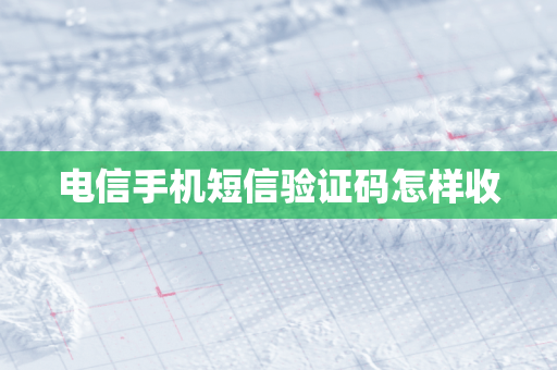 电信手机短信验证码怎样收