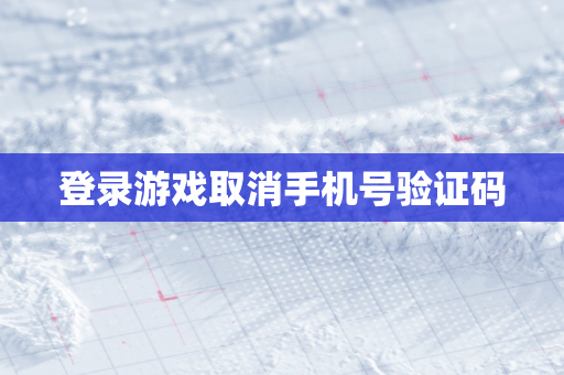 登录游戏取消手机号验证码