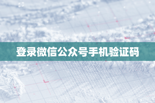 登录微信公众号手机验证码