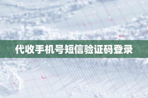 代收手机号短信验证码登录