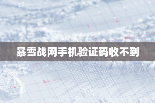 暴雪战网手机验证码收不到