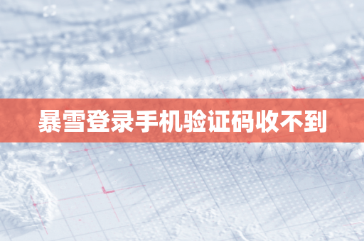 暴雪登录手机验证码收不到