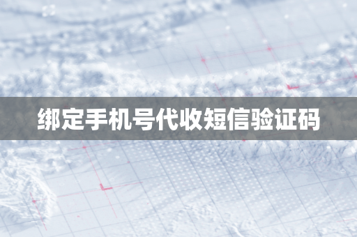 绑定手机号代收短信验证码