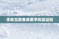 丰收互联登录要手机验证码