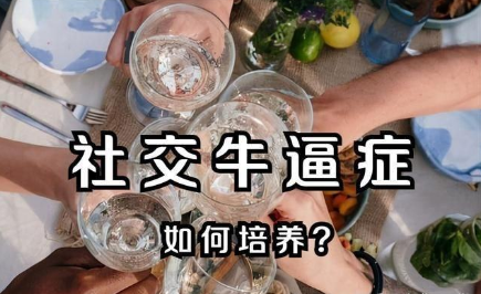 羡慕有“社交牛逼症”的人