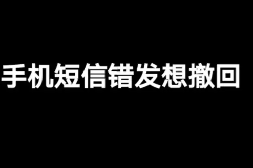 已经发送的短信可以撤回你知道吗