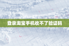 登录淘宝手机收不了验证码