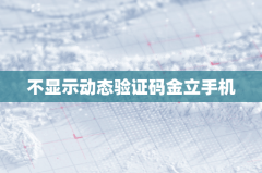 不显示动态验证码金立手机黑屏的解决办法