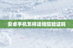 安卓手机怎样读短信验证码