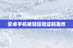 安卓手机被短信验证码轰炸